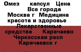 Омез, 30 капсул › Цена ­ 100 - Все города, Москва г. Медицина, красота и здоровье » Лекарственные средства   . Карачаево-Черкесская респ.,Карачаевск г.